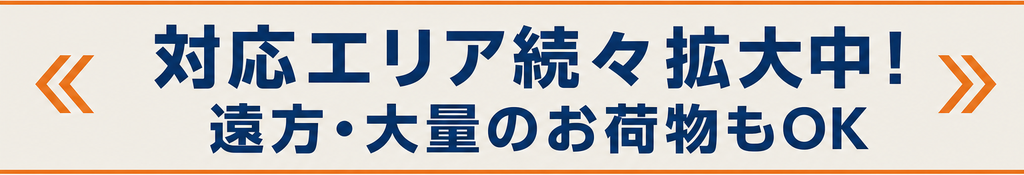 対応エリア続々拡大中！遠方・大量のお荷物もOK