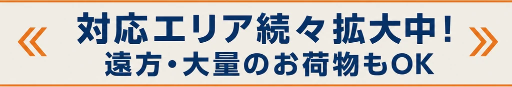 対応エリア続々拡大中！遠方・大量のお荷物もOK