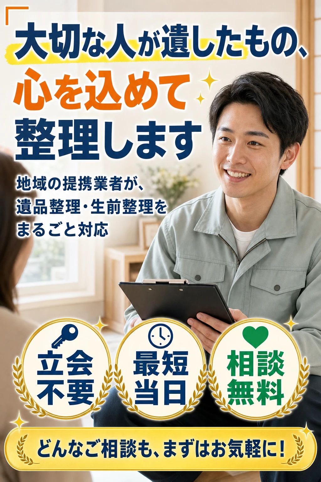 大切な人が遺したもの、心を込めて整理します。地域の提携業者が遺品整理・生前整理をまるごと対応。立会不要・最短当日・相談無料