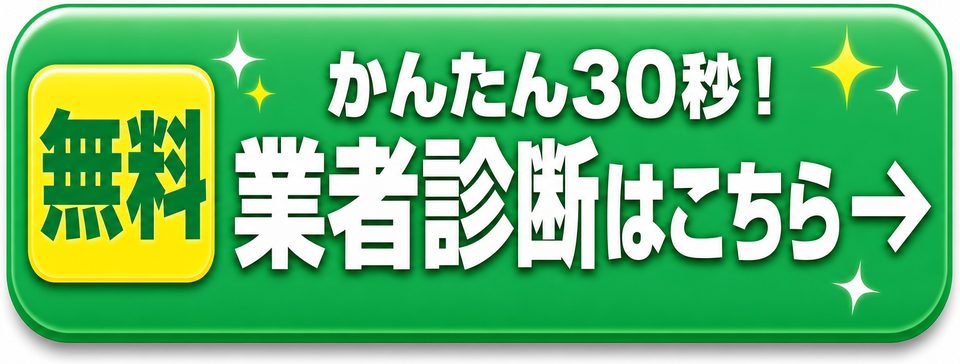 かんたん30秒！無料業者診断はこちら