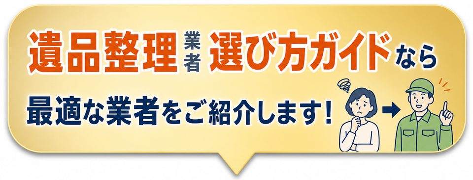 遺品整理業者選び方ガイドなら最適な業者をご紹介します