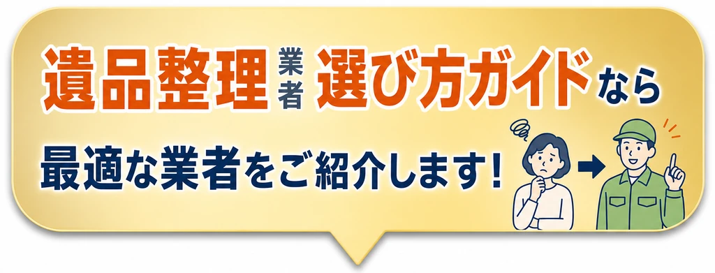遺品整理業者選び方ガイドなら最適な業者をご紹介します