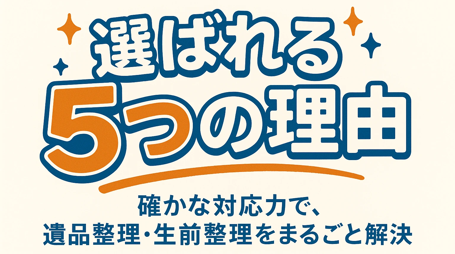 選ばれる5つの理由 確かな対応力で、遺品整理・生前整理をまるごと解決