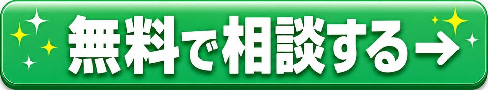 無料で相談する