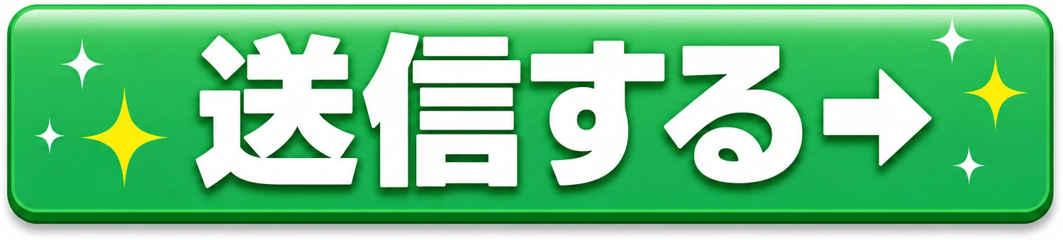 送信する